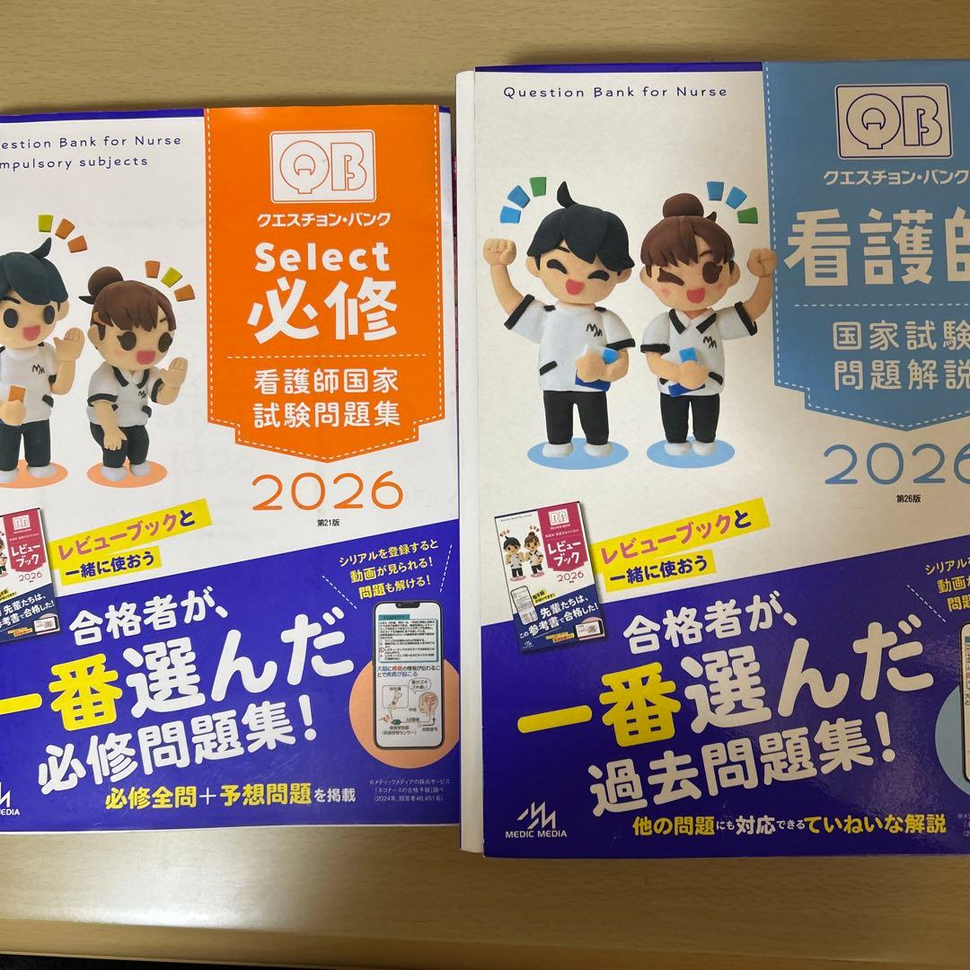 QB クエスチョンバンク2026年 看護師国家試験問題集 必修 一般 状況