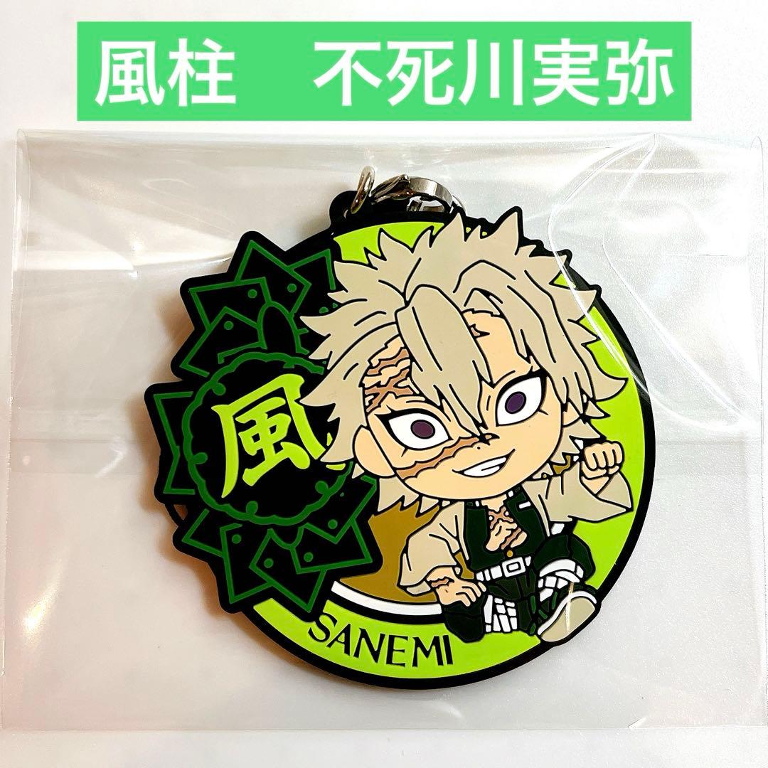 鬼滅の刃 不死川実弥 きゅんキャラ ラバーマスコットストラップ - メルカリ