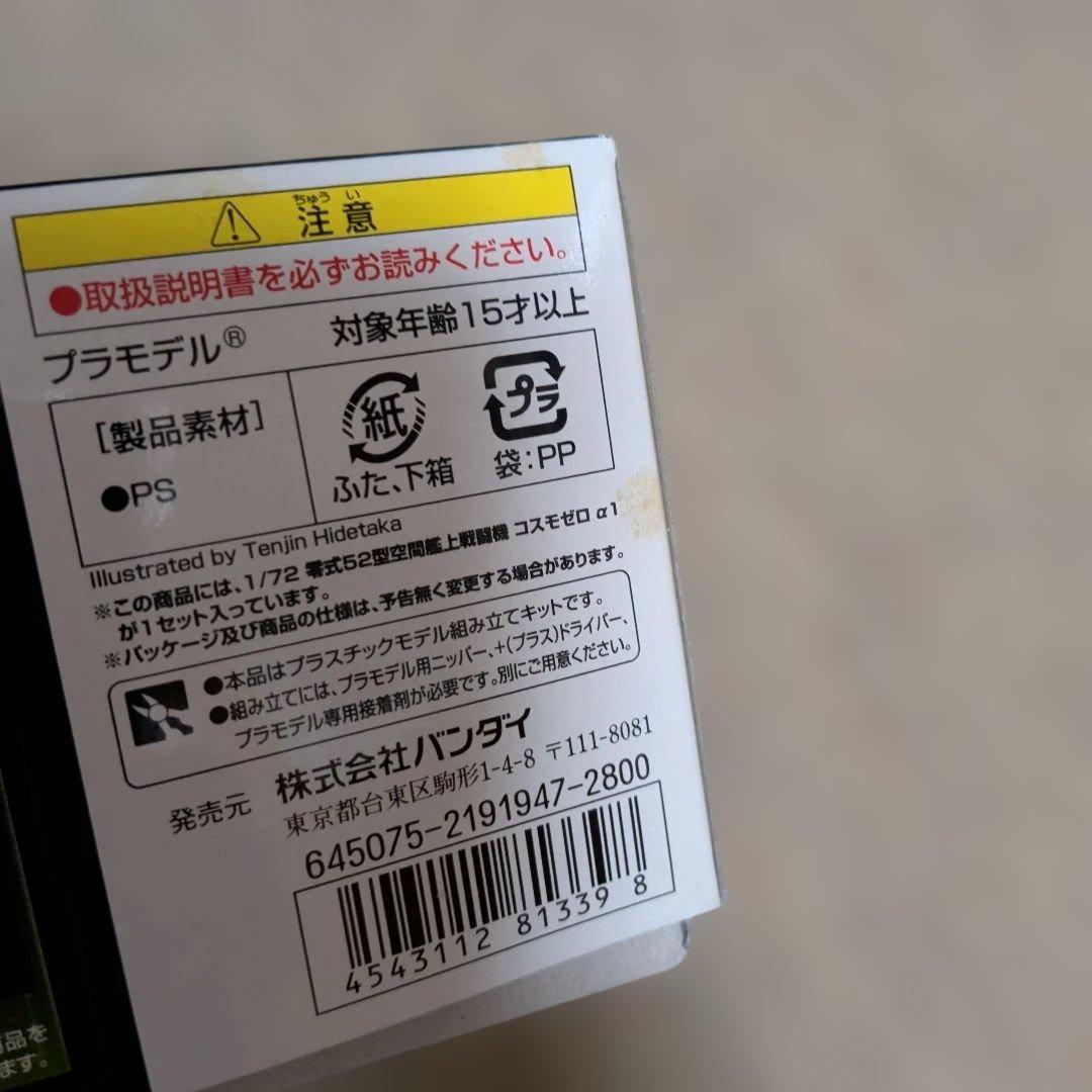 【未組立】宇宙戦艦ヤマト2199 零式52型空間艦上戦闘機コスモゼロα1・2