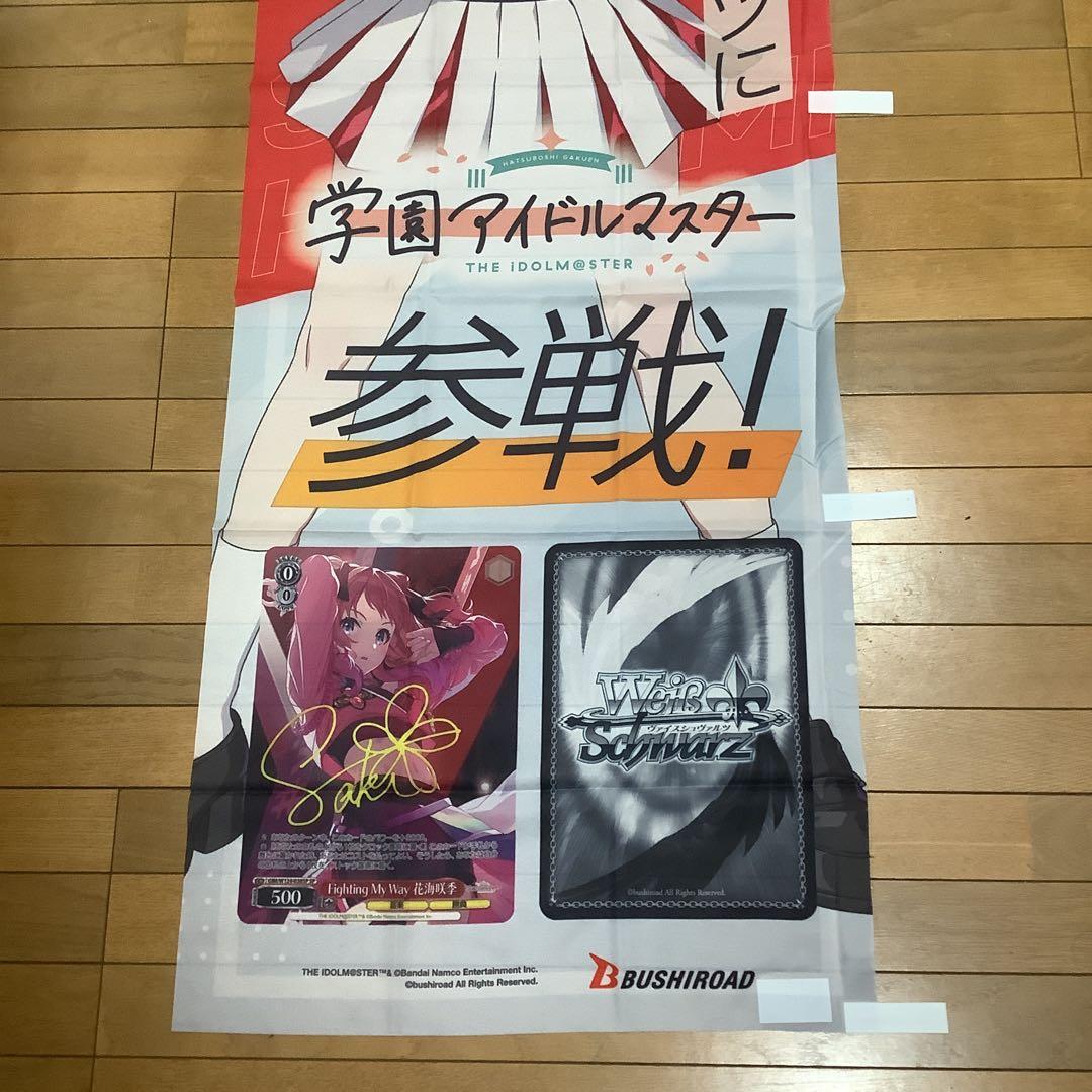 ヴァイスシュヴァルツ　学園アイドルマスター　花海咲季　ショップ販促用のぼり