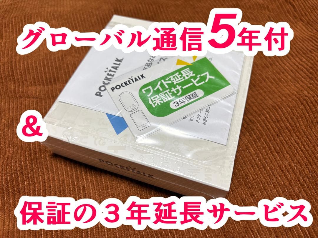 POCKETALK　S2 グローバル通信5年付　３年保証　おまけ　変換器セット POCKETALK 3.97インチ｜公式ショップ限定商品（保証3年｜SIM5年