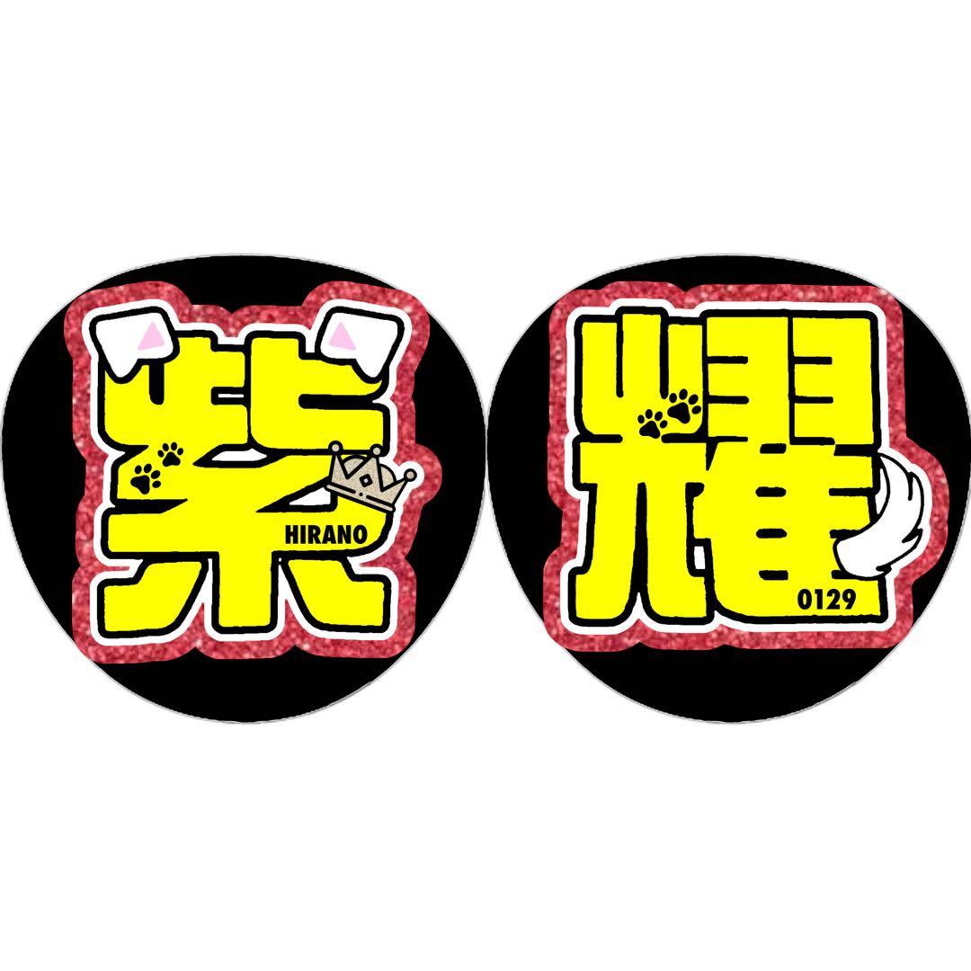 平野紫耀 うちわ 文字 しょう コンサート Number_i ファンサうちわ