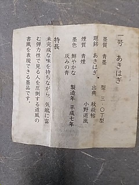 呉竹精昇堂 平安仮名十五選墨 「あきはぎ」 1995年造 - メルカリ
