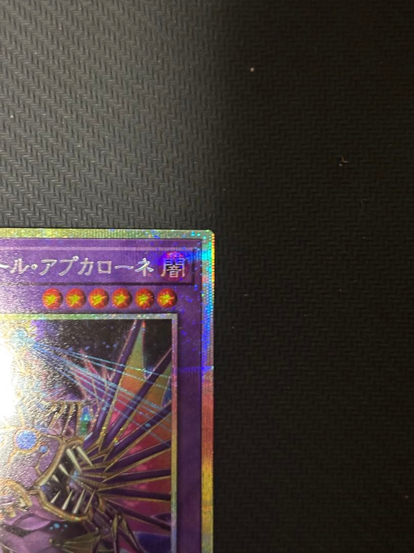 遊戯王　エルシャドール・アプカローネ　プリズマシークレットレア