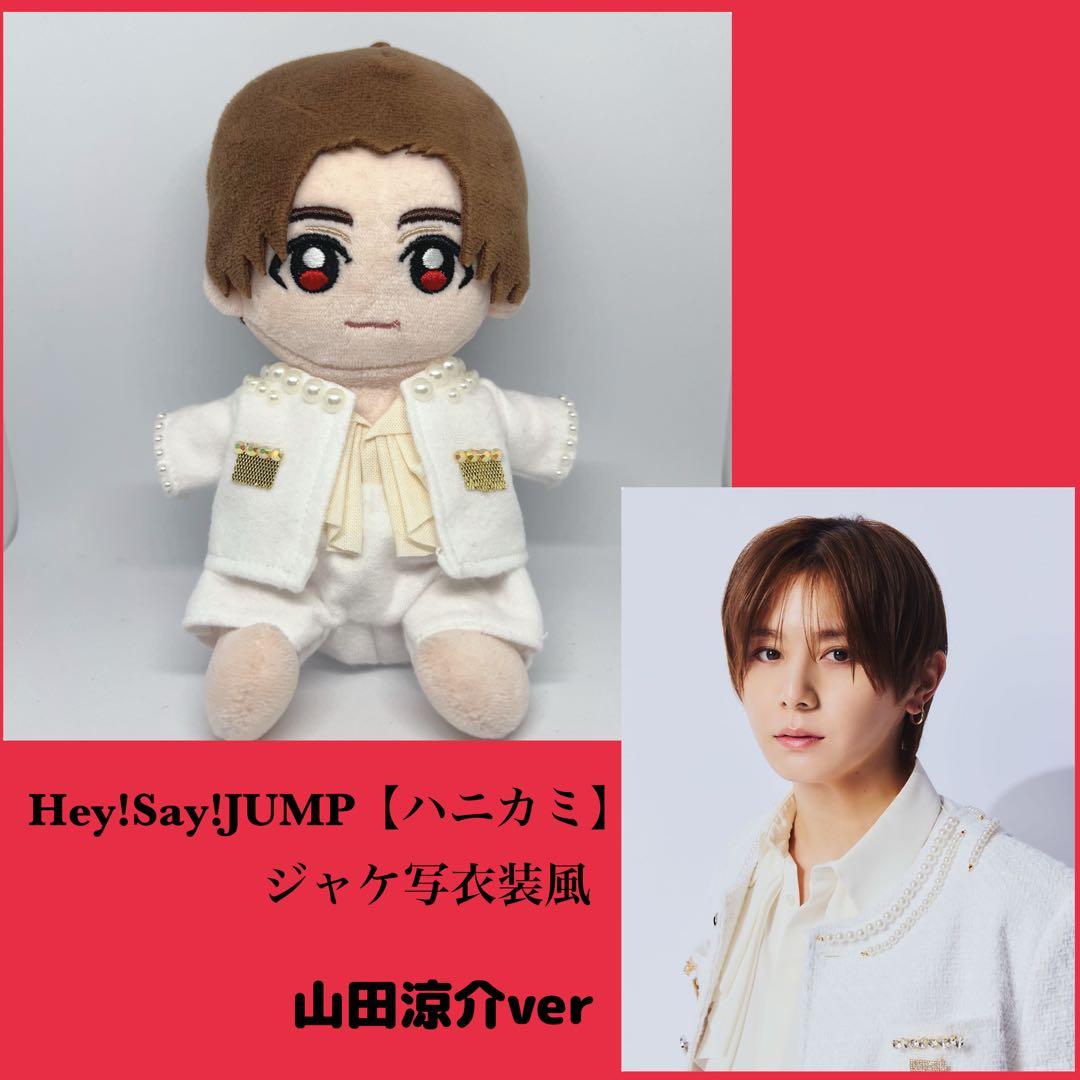 山田】Hey!Say!JUMP ちびぬい用 【ハニカミ】ジャケ写衣装風 - メルカリ
