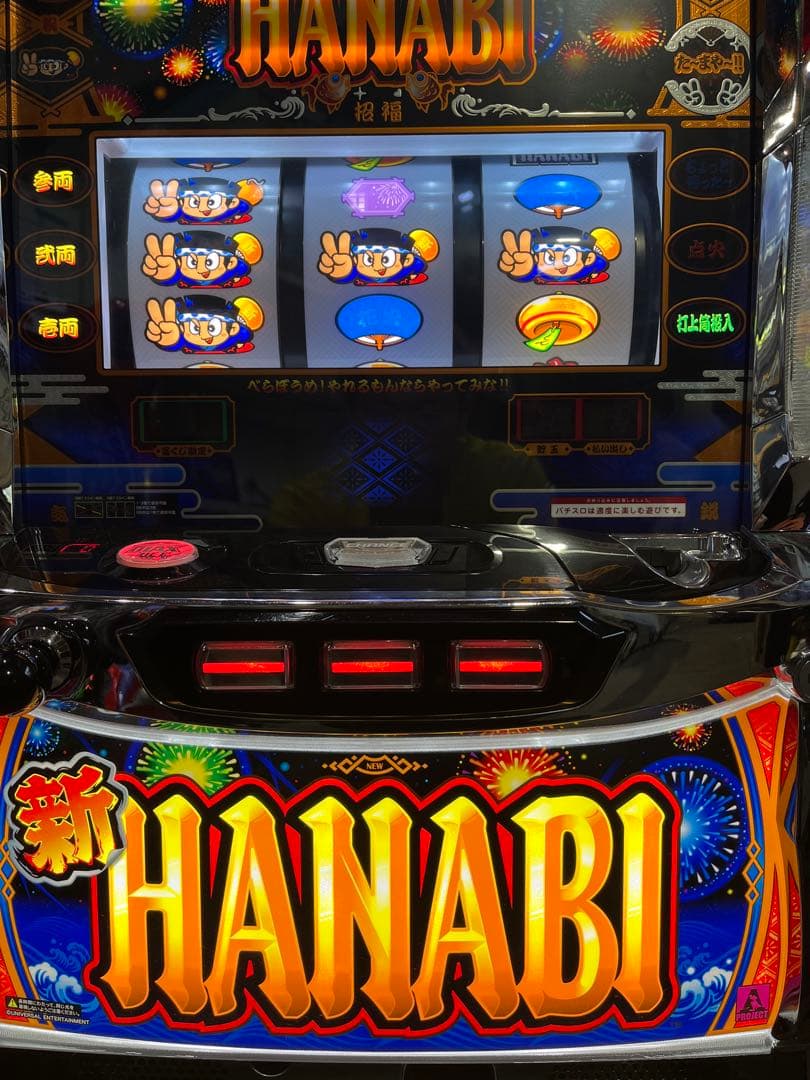 パチスロ実機　S新ハナビR/HA 実機