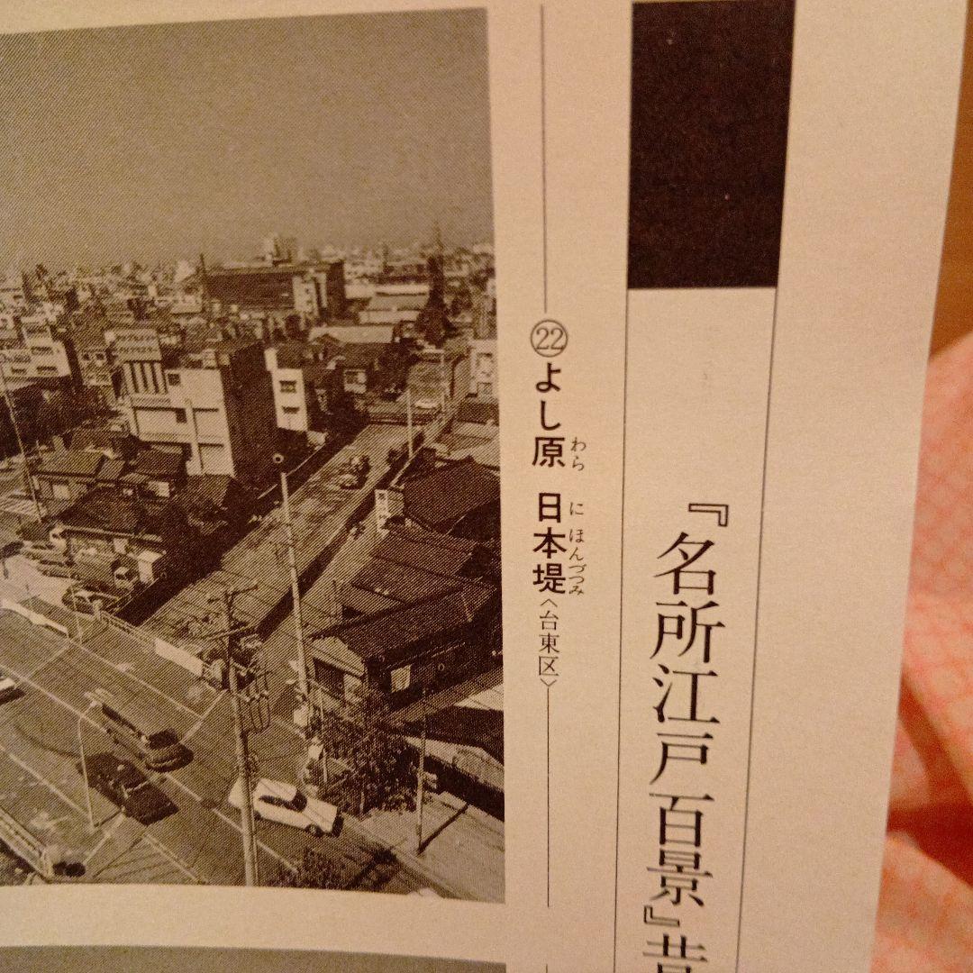 吉原　日本堤　よし原　東京台東区　歌川広重　江戸百景 レトロ　浮世絵　印刷物風景