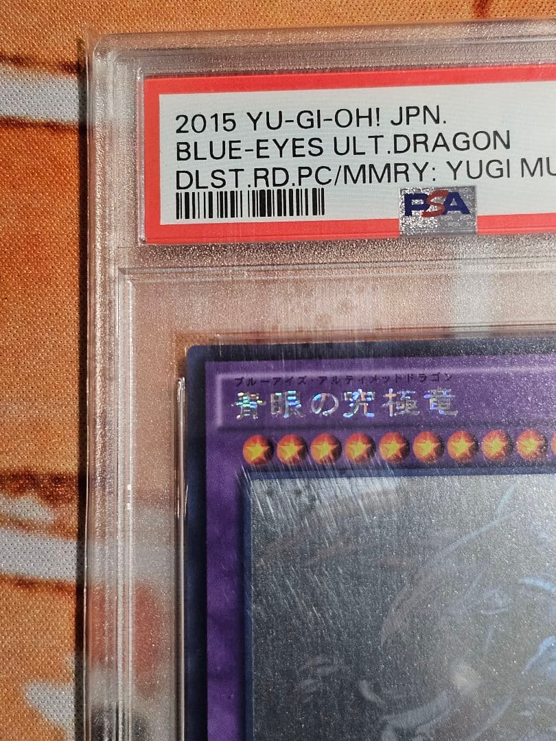 遊戯王 青眼の究極竜 2015 ホログラフィックレア PSA10