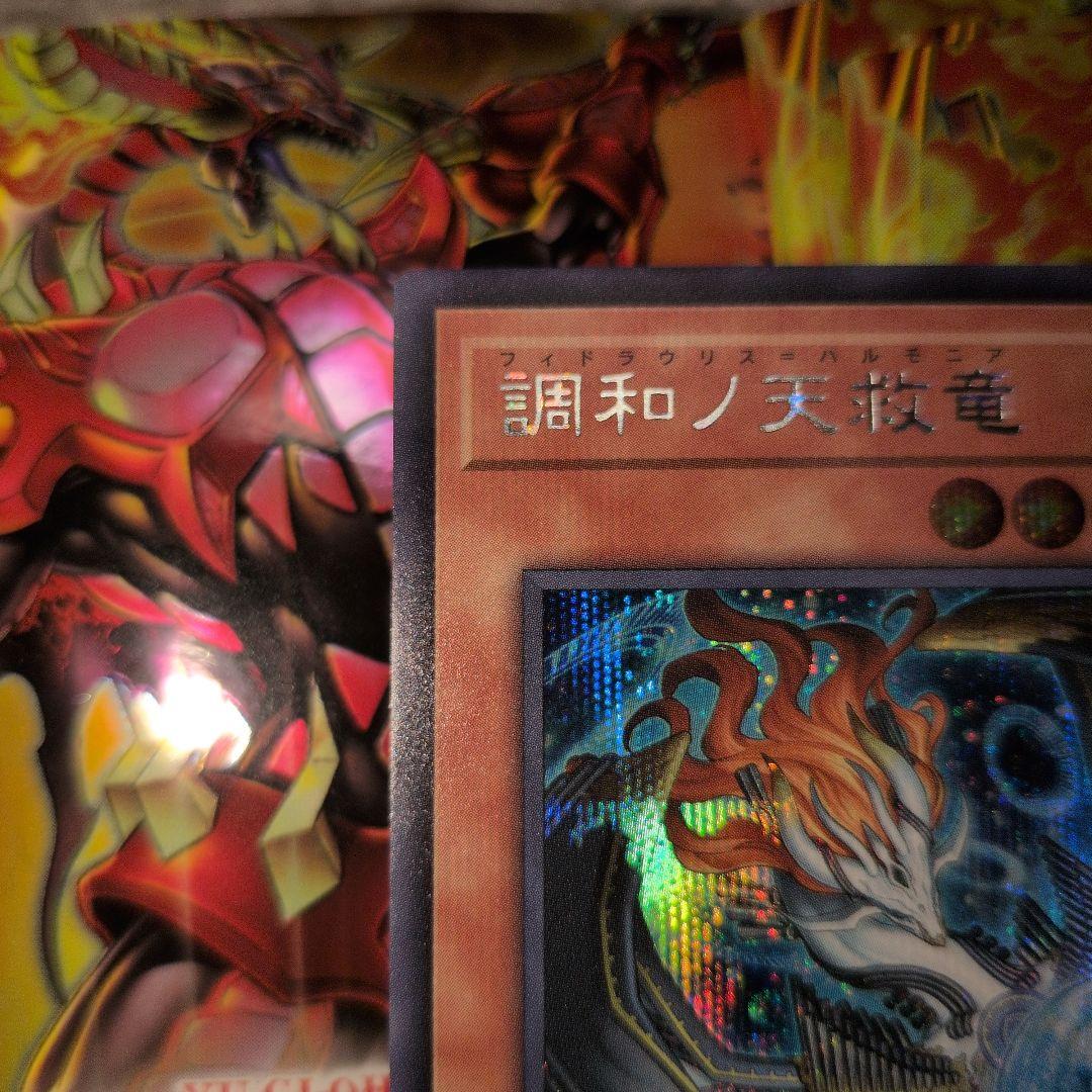遊戯王OCG 調和ノ天救竜 フィドラウリス=ハルモニア シークレットレア