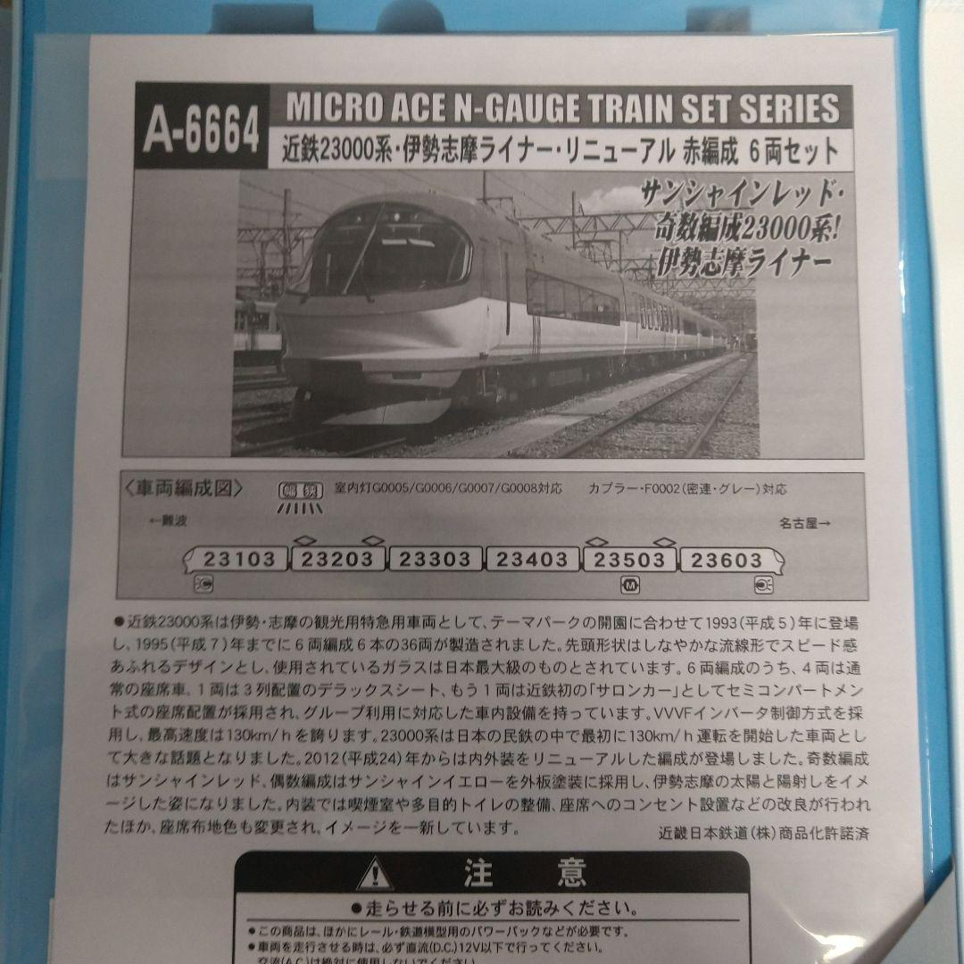 マイクロエース 近鉄23000系 伊勢志摩ライナー 赤編成 A-6664 - メルカリ