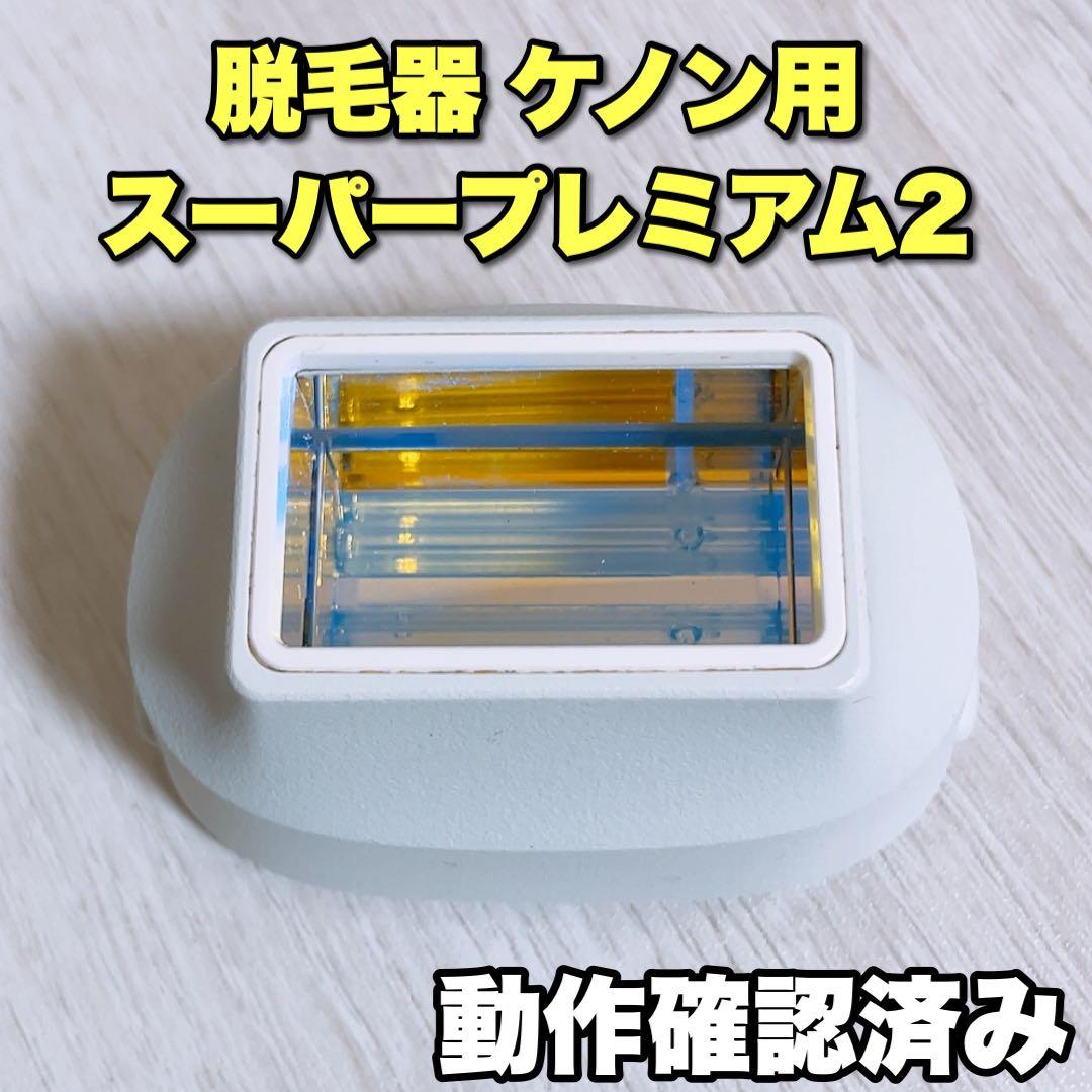 最新モデル対応】ケノン スーパープレミアム2 カートリッジ - メルカリ