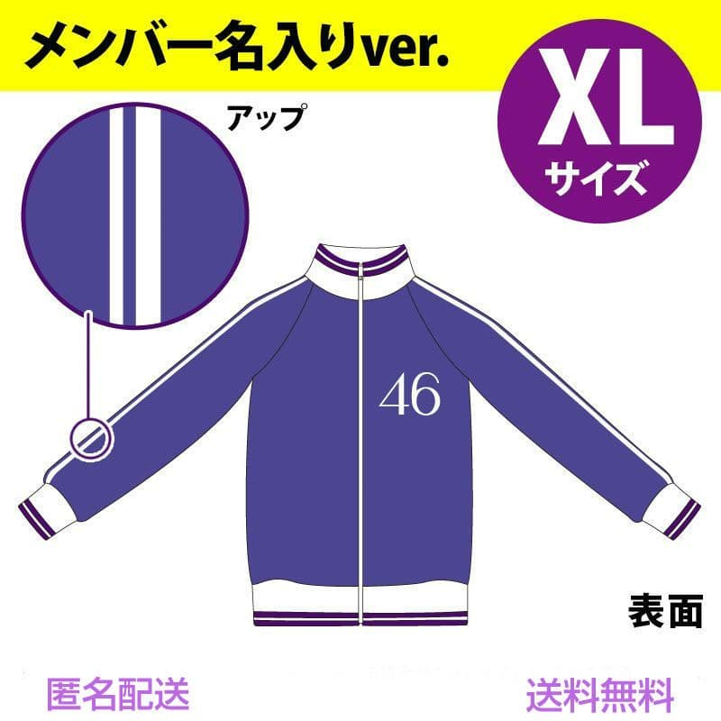 新品】乃木坂46 賀喜遥香 名入りver. ジャージ 上 XL サイズ - メルカリ