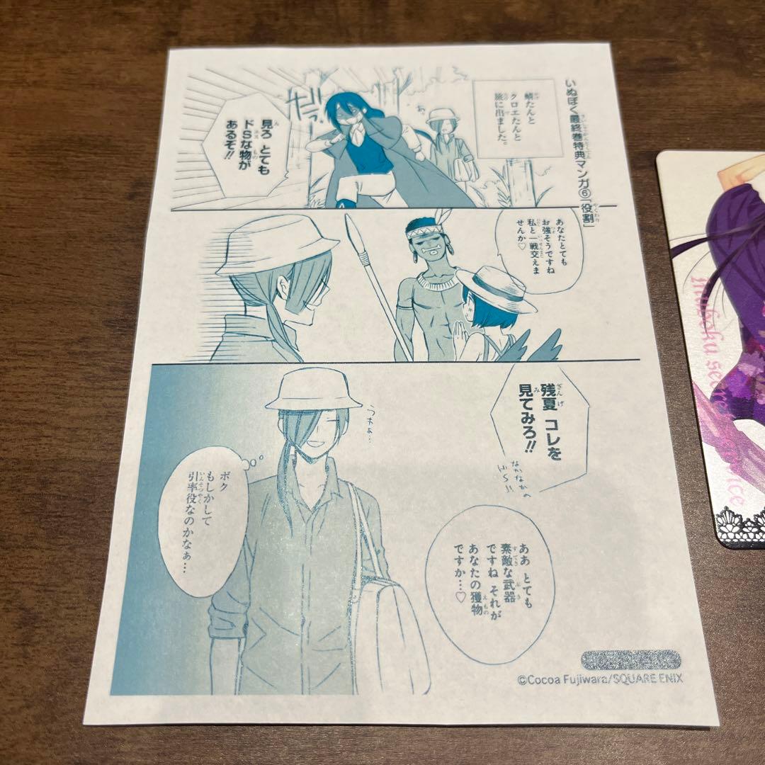 妖狐僕SS いぬぼく カード おまけ最終巻特典漫画6役割付 藤原ここあ