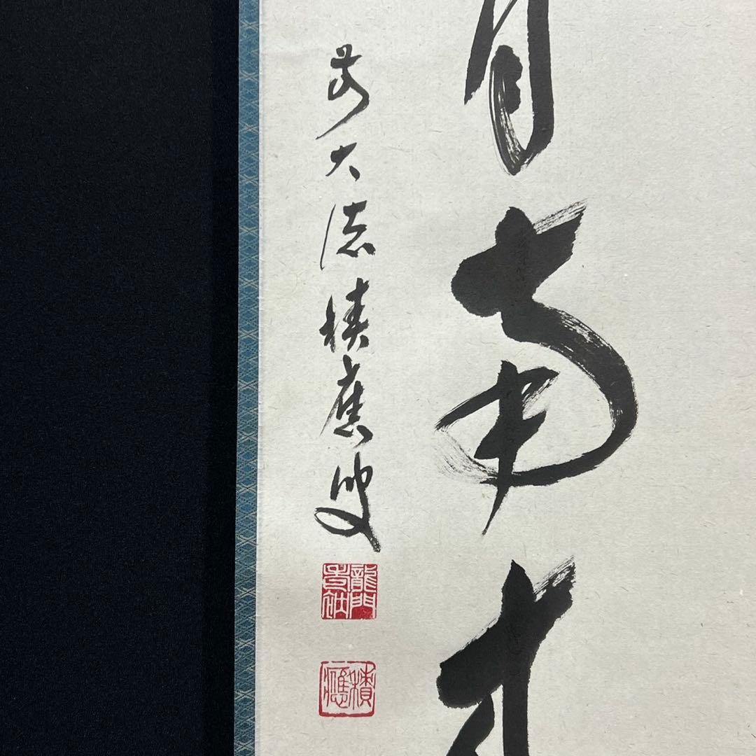 4162 福本積鷹 「薫風自南来」 共箱 肉筆 紙本 掛軸 臨済宗 大徳寺 禅語