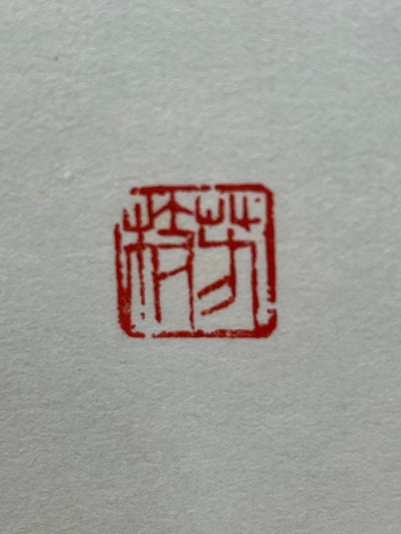 掛軸 馬場汀舟作  「 漢字」874