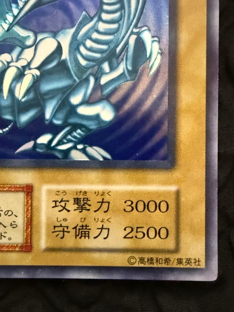 青眼の白龍　ブルーアイズ・ホワイト・ドラゴン　初期　ウルトラレア