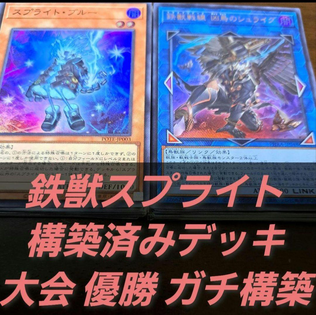 大会仕様構築】遊戯王 構築済みデッキ 55枚 鉄獣 スプライト 本格ガチ