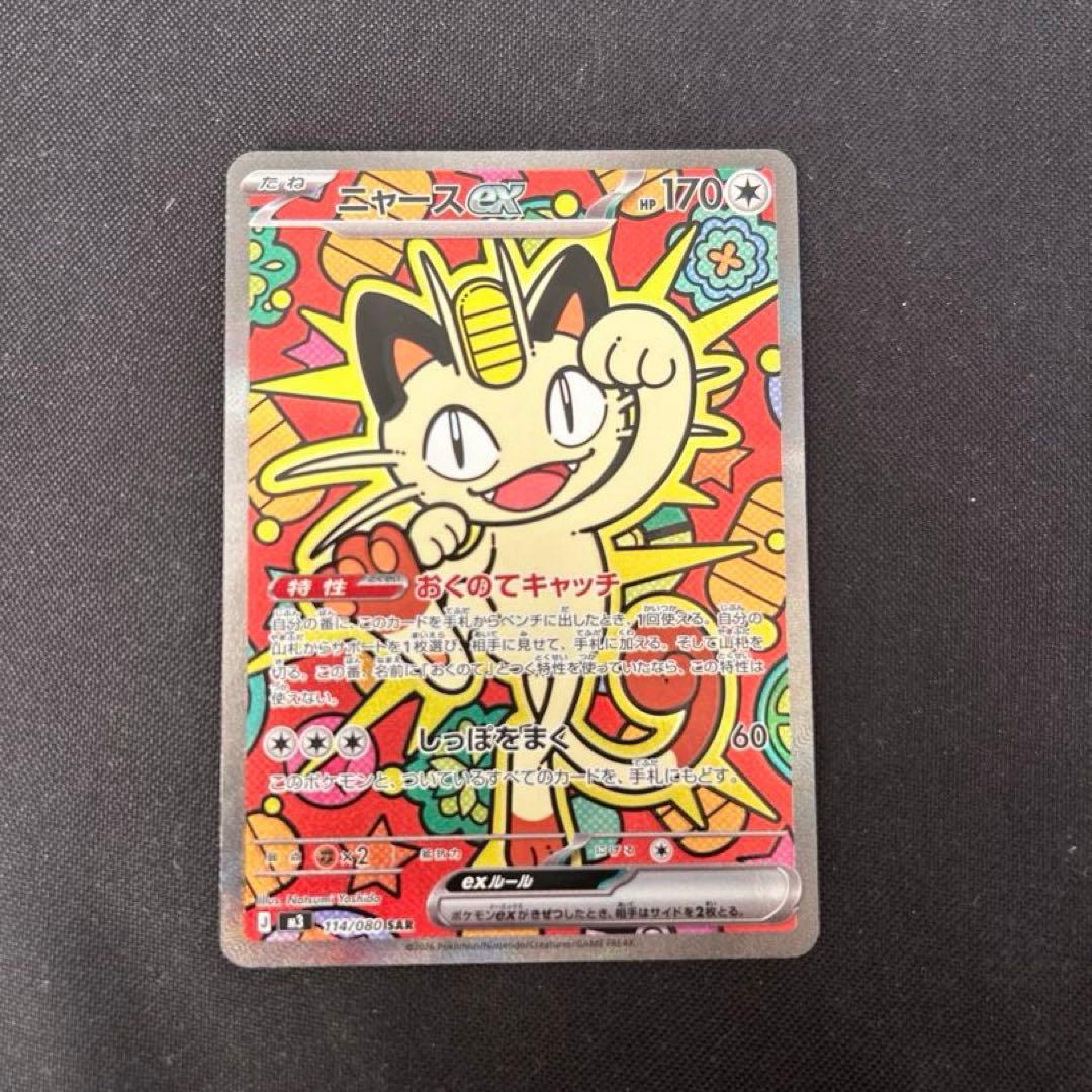 ニャースex SAR 114/080 M3 状態B〕ニャースex【SAR】{114/080} - カードラッシュ[ポケモン]