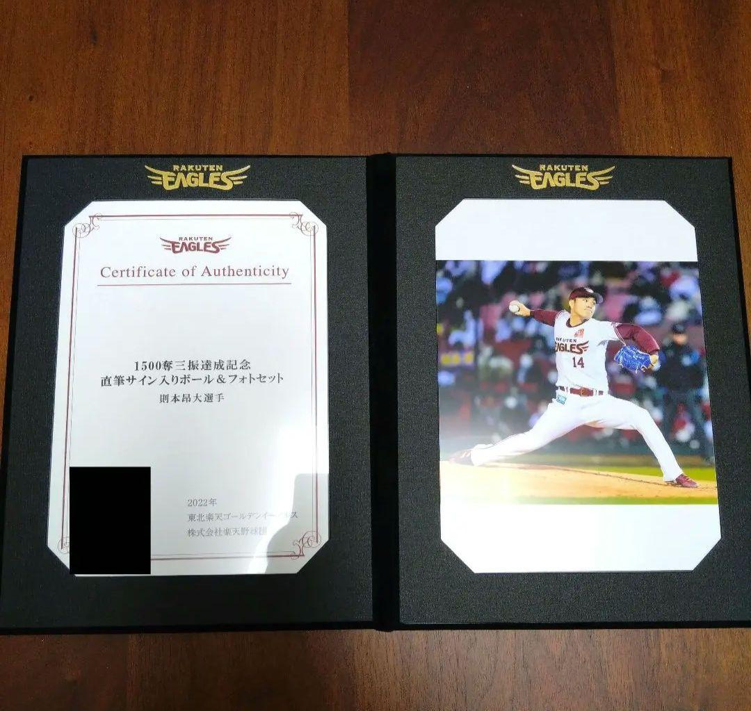 則本昂大選手 1500奪三振記念 直筆サイン入りサインボール＆フォト