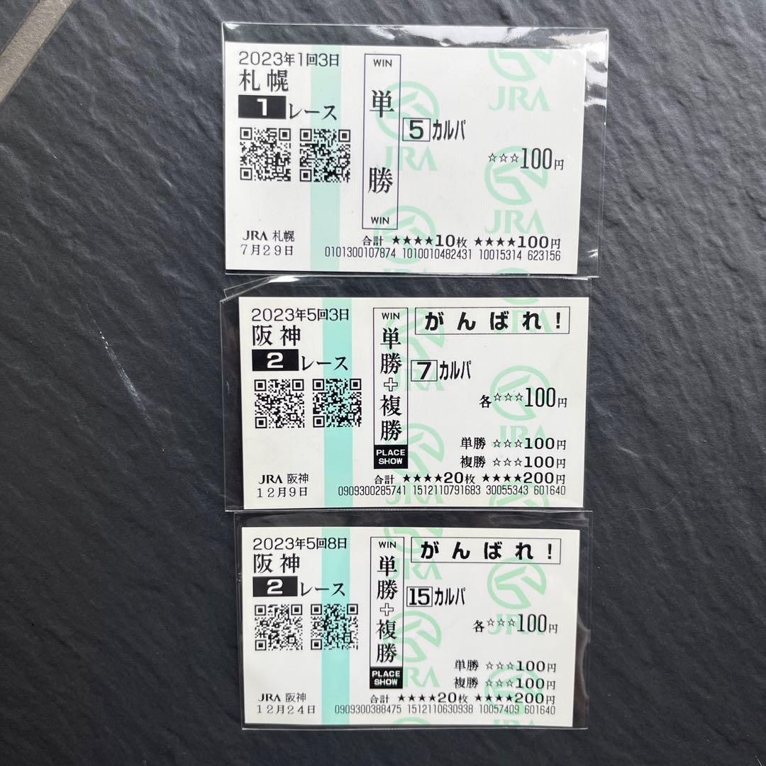 カルパ】がんばれ馬券＆単勝馬券3枚セット！ 応援馬券 札幌＆阪神競馬