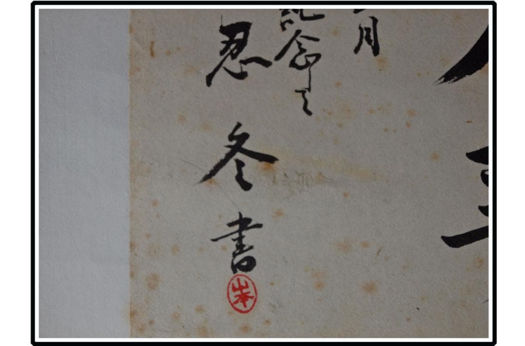 祖父の宝 時代の掛軸 書道図肉筆保証 日本 中国古美術 X1131C16-9