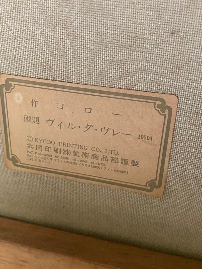 2371❣️ 名画 カミーユ・コロー ヴィル・ダ・ヴレー - メルカリ