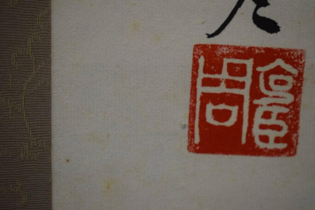 不詳/作者不詳/書/布袋屋掛軸HF-970