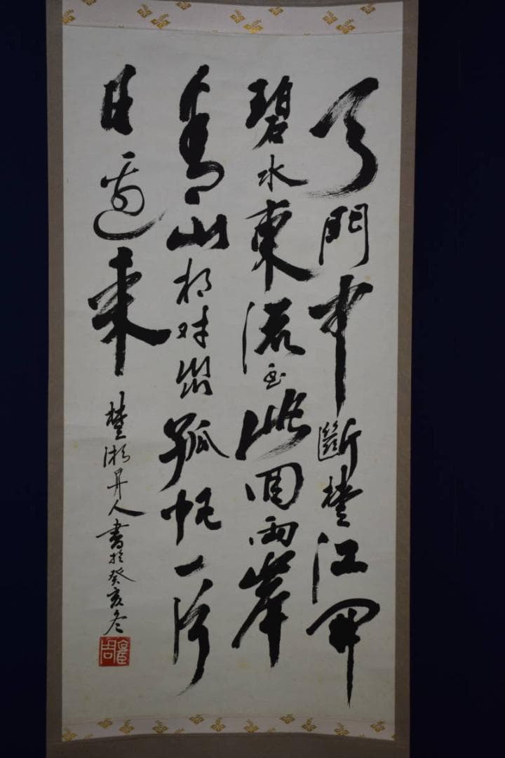 不詳/作者不詳/書/布袋屋掛軸HF-970