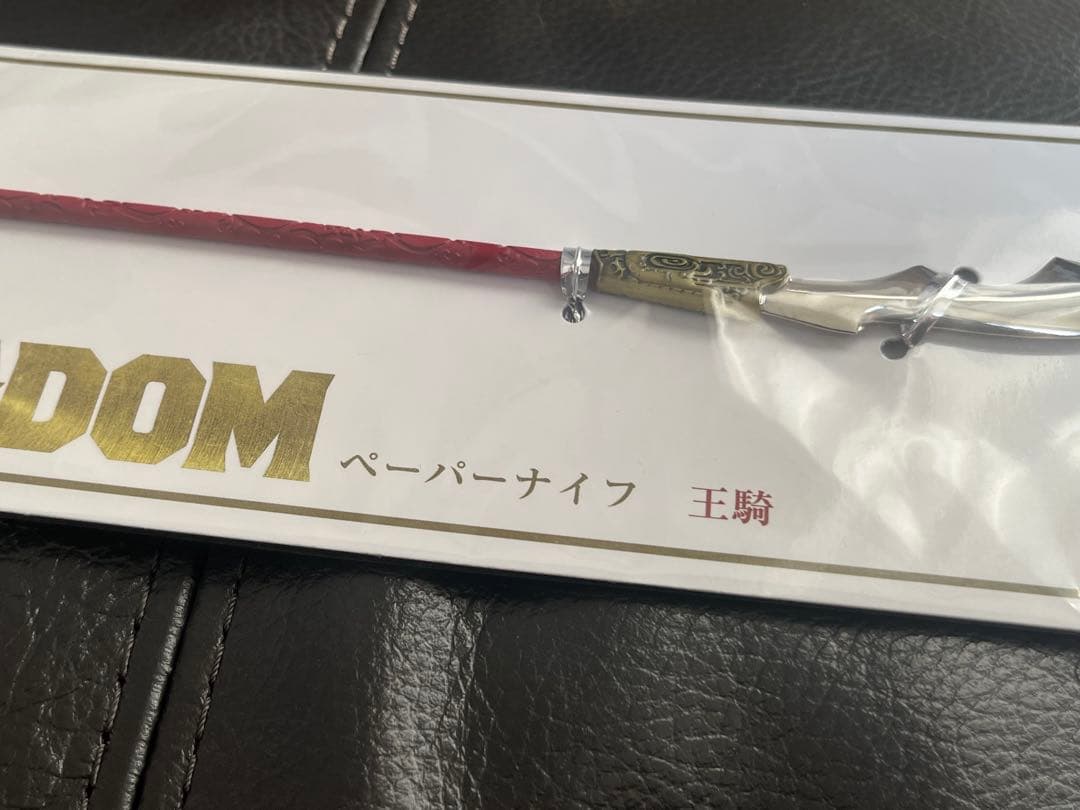 KINGDOM ペーパーナイフ 王騎将軍