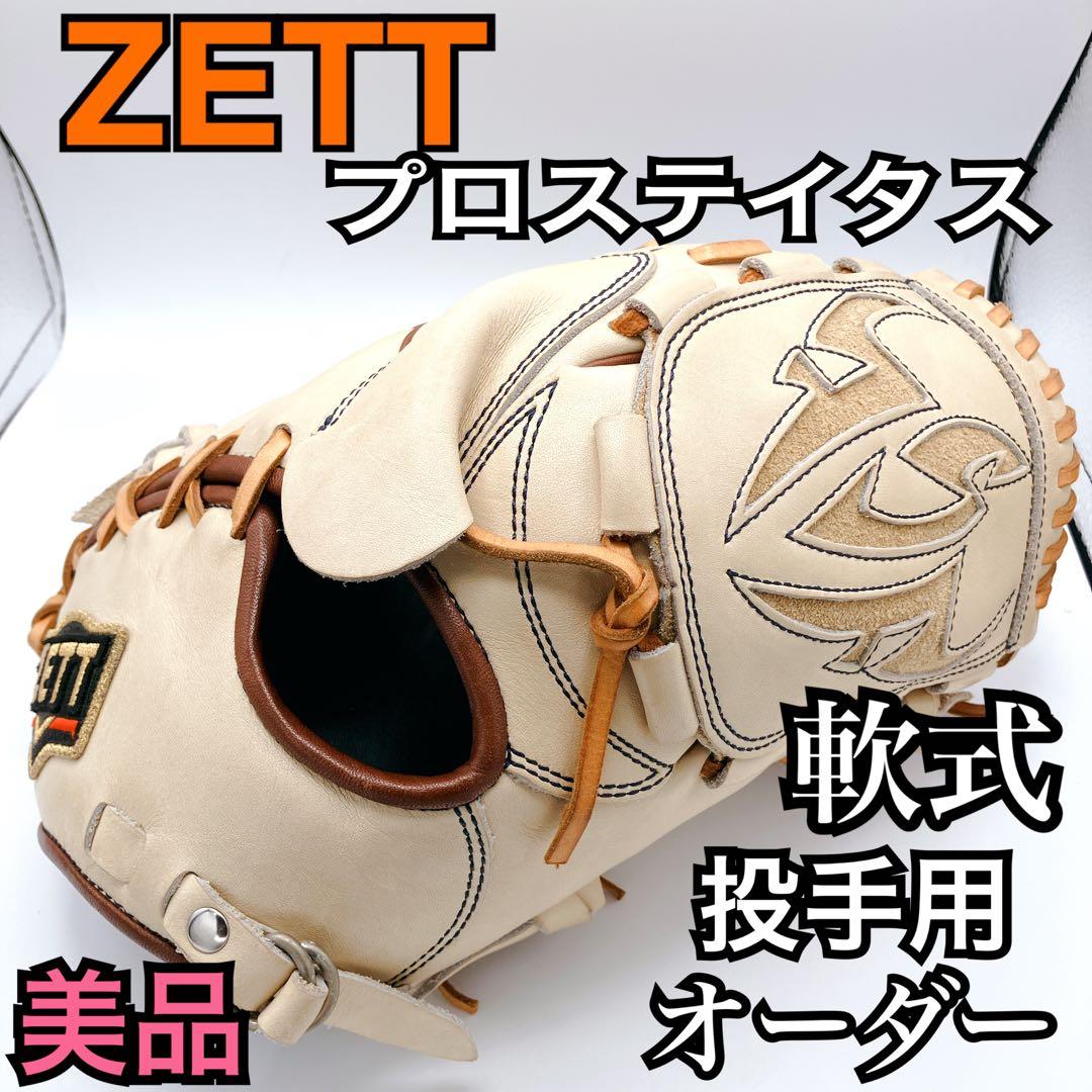 【美品】ZETT プロステイタス 軟式 投手用グローブ　オーダー　藤浪モデル 野球 ゼット 軟式グローブ プロステイタス オーダーグラブ 藤浪型 ZETT