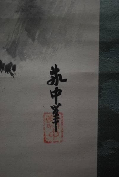 真作/山田敬中/山水漁師図/布袋屋掛軸A-871