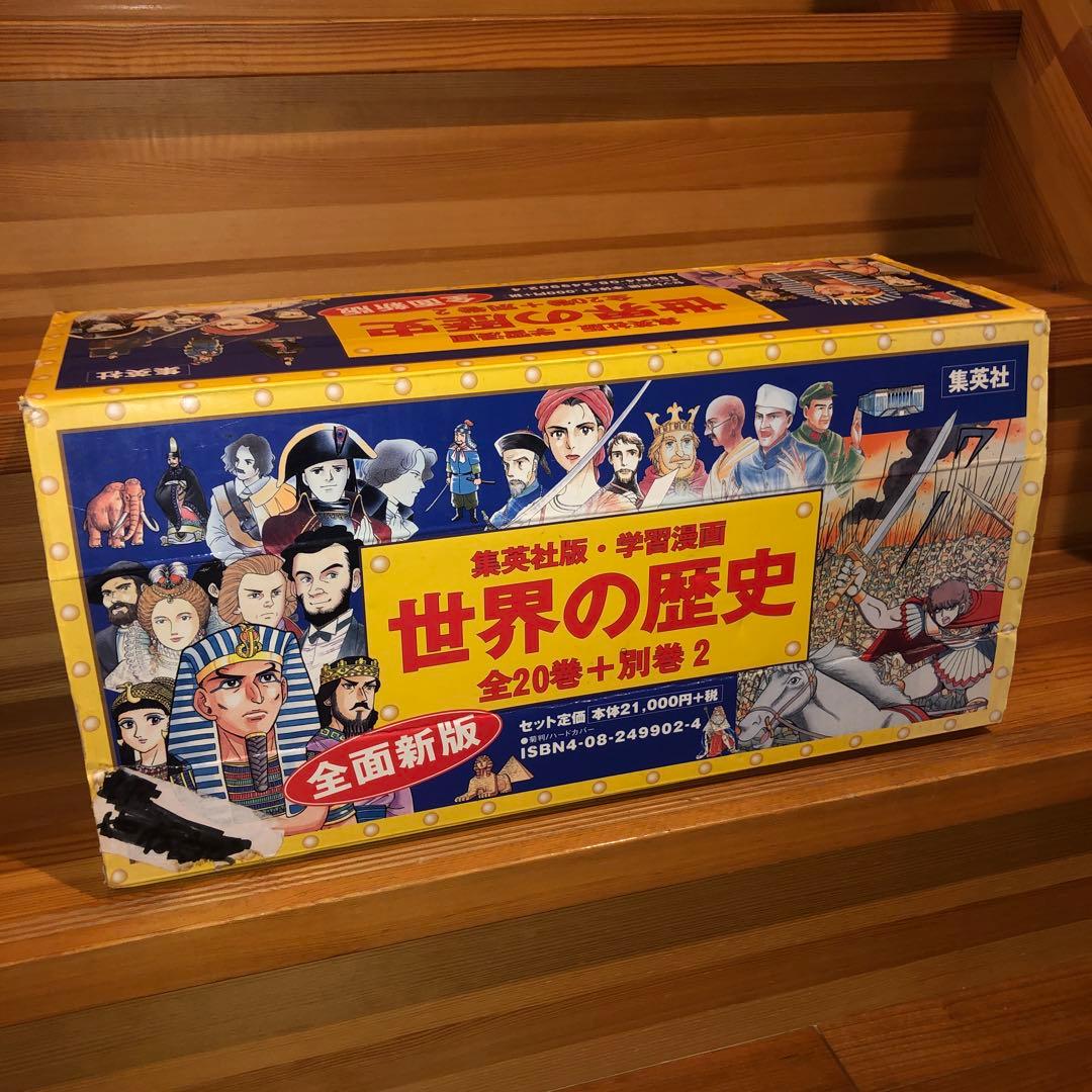 集英社版・学習漫画 世界の歴史 全20巻+別巻2 全面新版 BOX セット 学習漫画 世界の歴史[全面新版] 全20巻+別巻2 全巻セット |本 | 通販