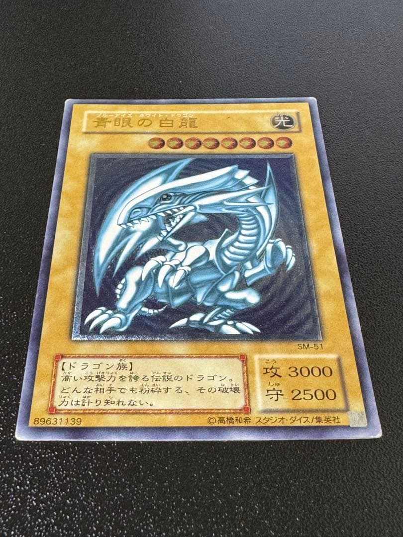 遊戯王　青眼の白龍　ブルーアイズホワイトドラゴン　SM-51 レリーフ　青艶