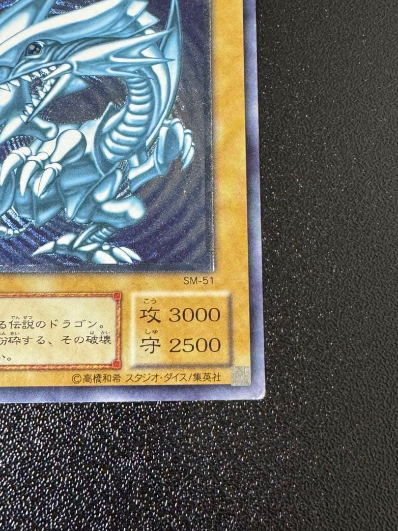 遊戯王　青眼の白龍　ブルーアイズホワイトドラゴン　SM-51 レリーフ　青艶