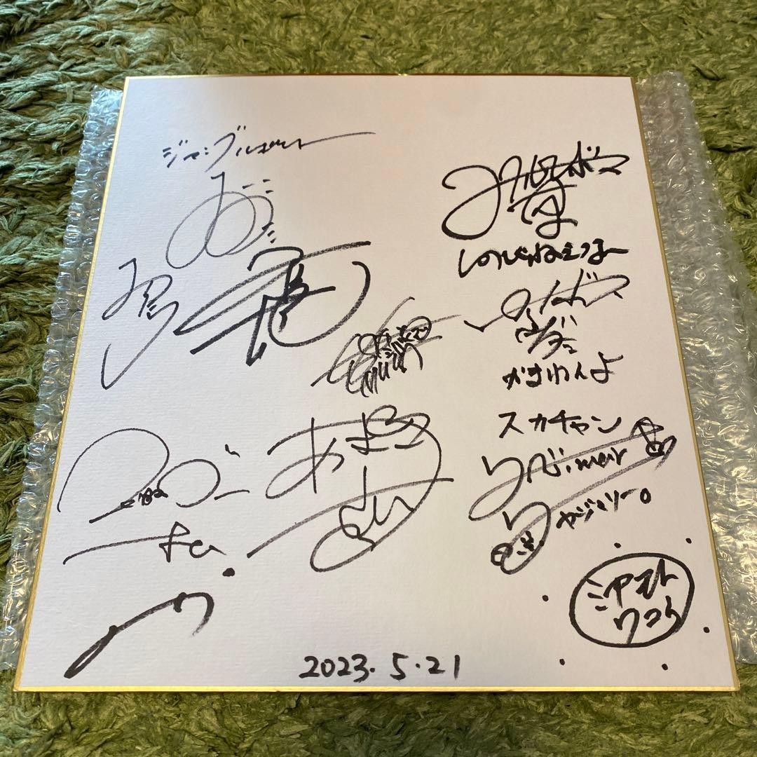 芸人 直筆サイン 色紙 マヂカルラブリー他 - メルカリ