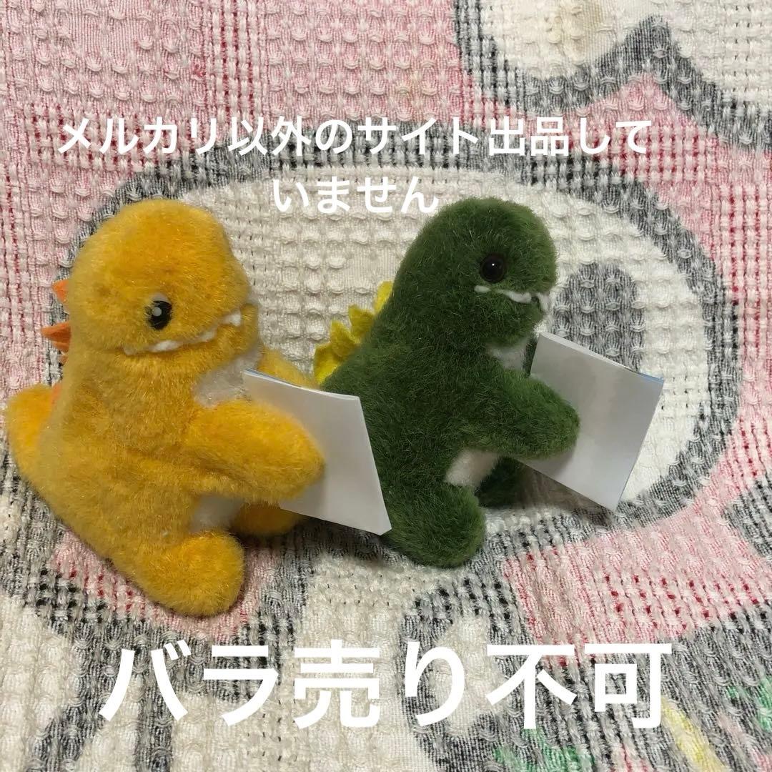 昭和レトロ ヴィンテージ 恐竜 ぬいぐるみ クリップ 2コセット 中古品