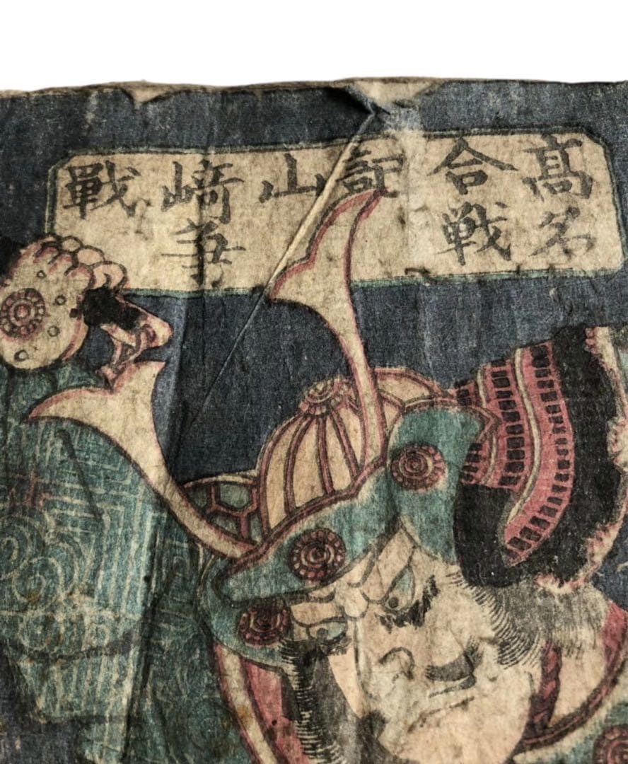 江戸後期～明治初期 歌川芳虎画「高名前合戦記山崎戦争」山崎大