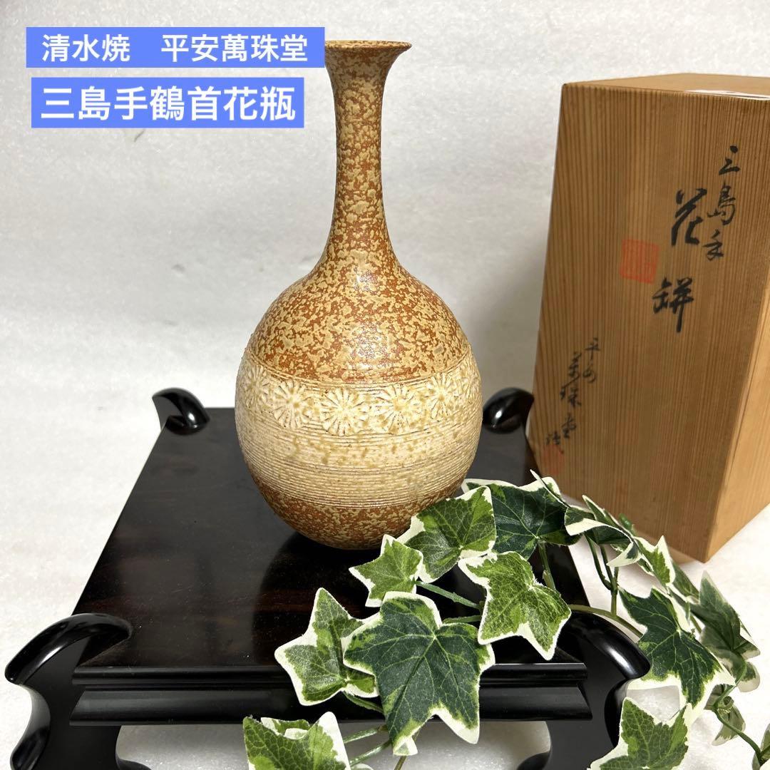 清水焼 平安萬珠堂 作家物 花三島 三島手 鶴首 花瓶 置物 花入 壺 置物