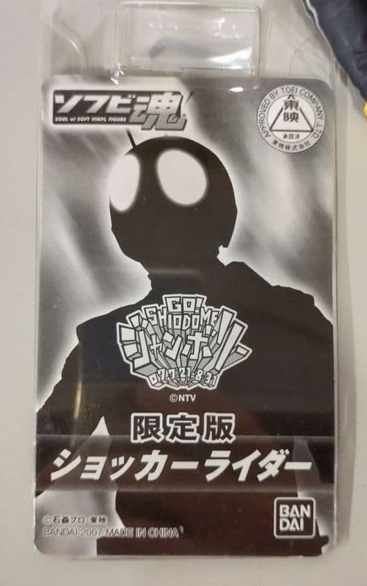 バンダイ ソフビ魂 ショッカーライダー 汐留ジャンボリー限定 ○タグ付