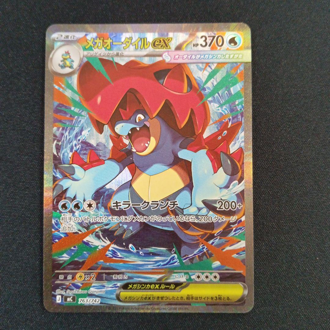 ポケモンカード スタートデッキ メガオーダイルex SAR仕様 763/742