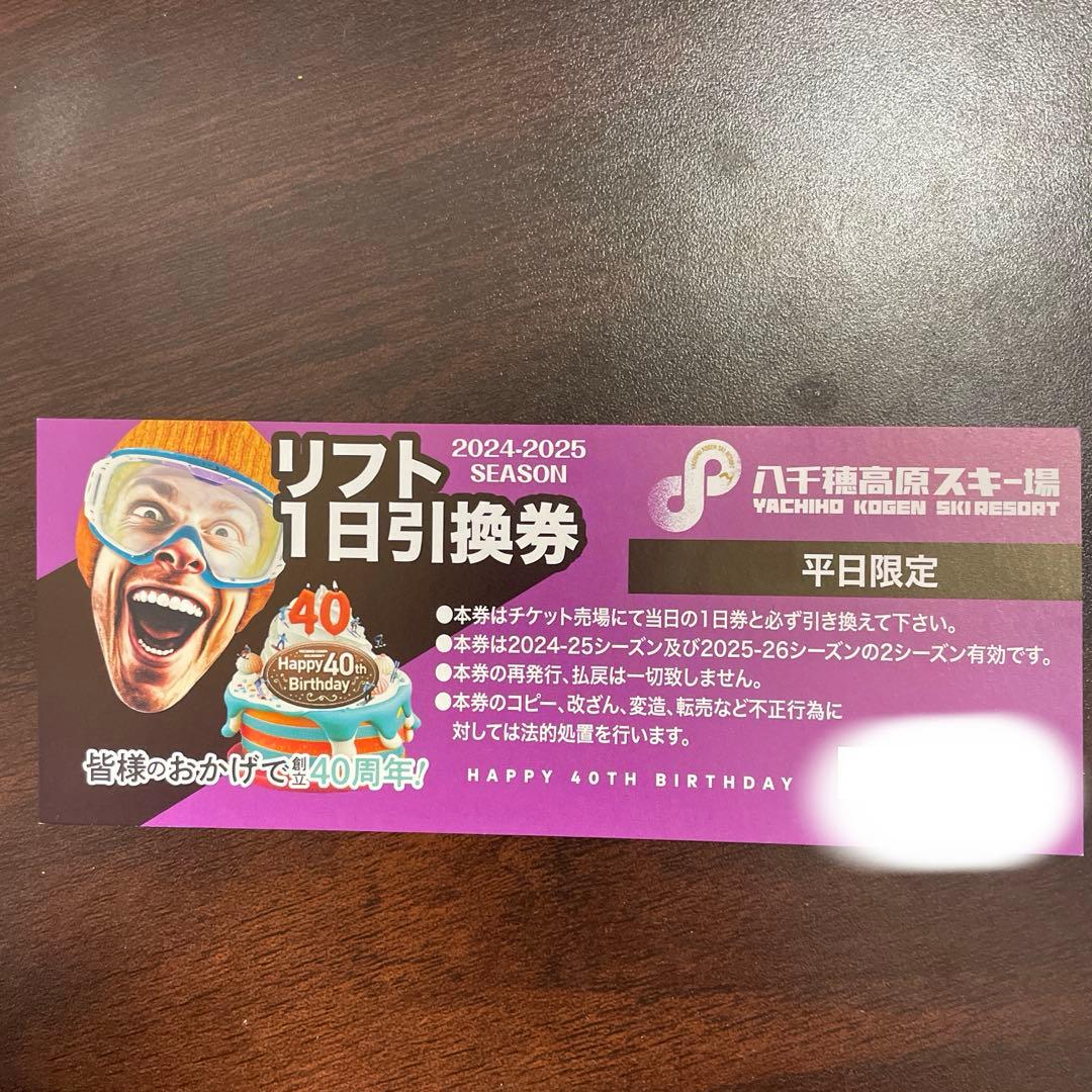 八千穂高原スキー場 リフト1日引換券 平日限定 - メルカリ