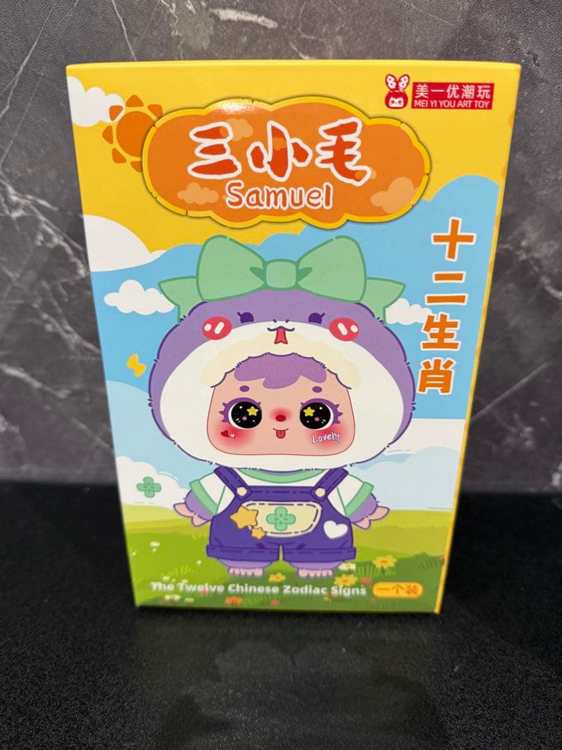 三小毛 SAMUEL サミュエル 十二支 干支 ぬいぐるみ★まとめ売り