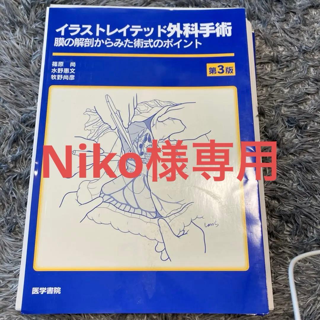イラストレイテッド外科手術 : 膜の解剖からみた術式のポイント - メルカリ