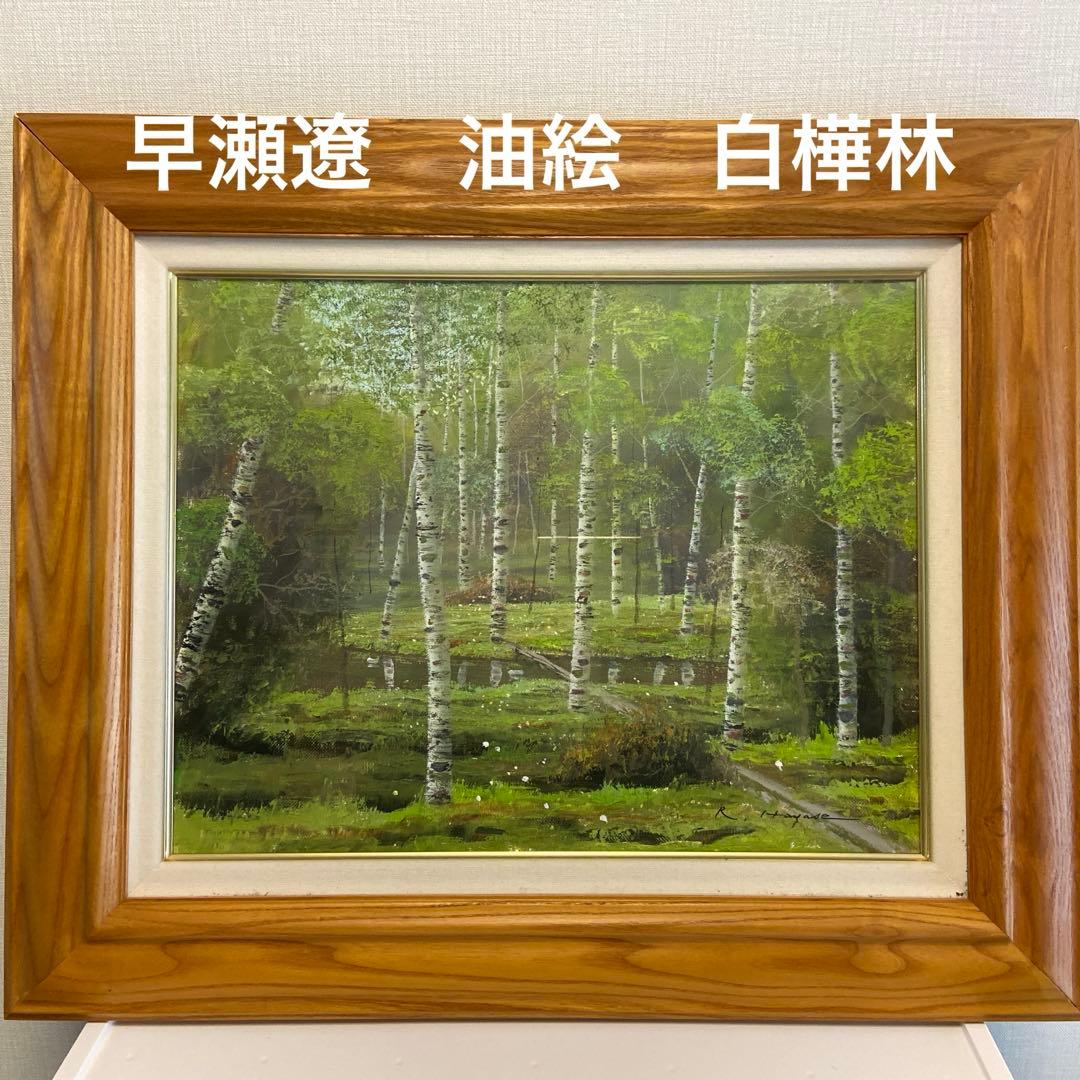 油彩 早瀬遼 油絵 白樺林 額入り 風景画 - メルカリ