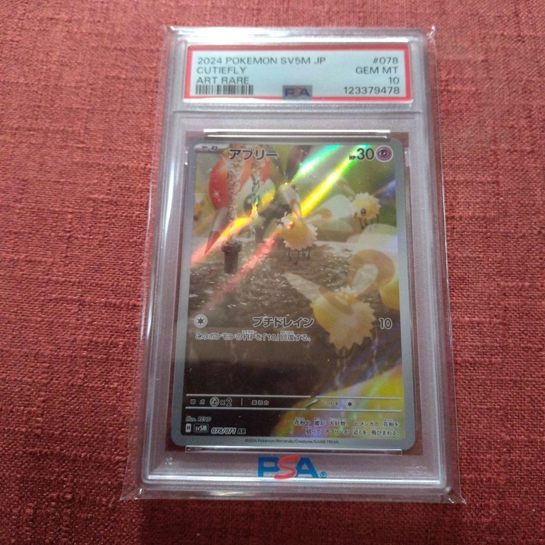 特別ゲーム・おもちゃ・グッズ - ポケモンカード アブリー AR PSA10