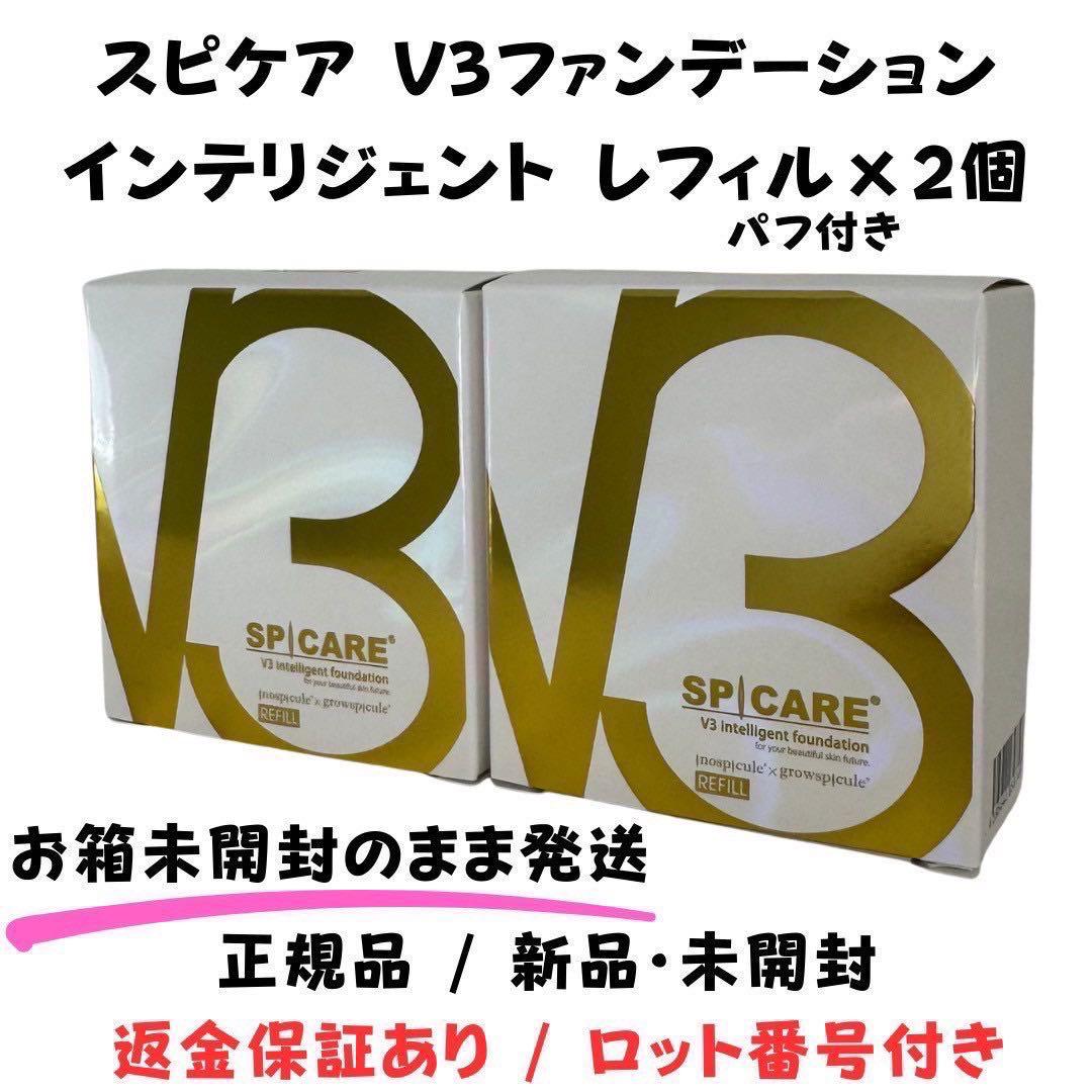 スピケアV3インテリジェントファンデーション 詰替 【2個】正規品 ロット番号付 SPICARE V3 V3ファンデーション 正規品 レフィル 本体 詰め替え 全4種