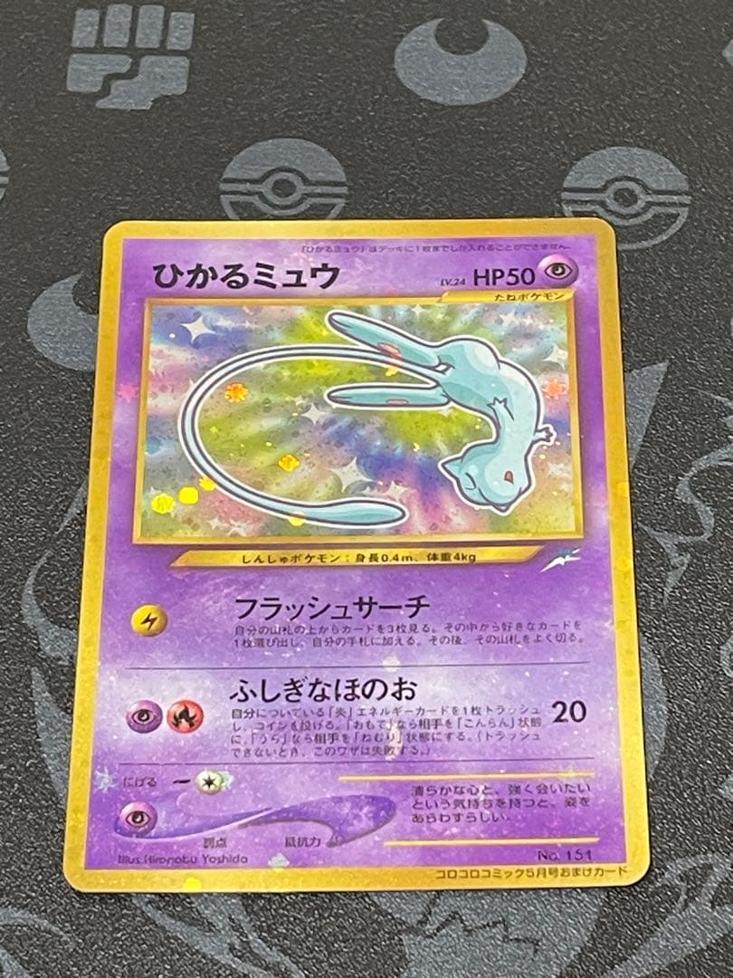 ひかるミュウ_「月刊コロコロコミック01年5月号」 おまけカード PROMO