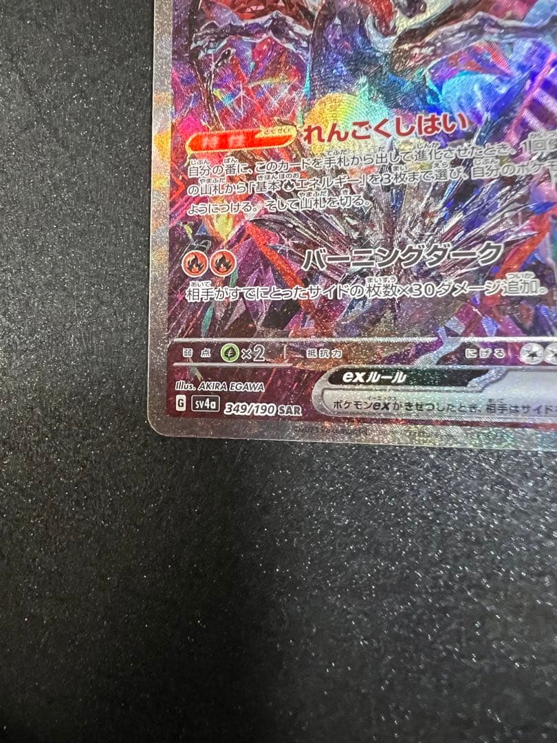 リザードンex SAR SV4a シャイニートレジャーex 349/190 - メルカリ