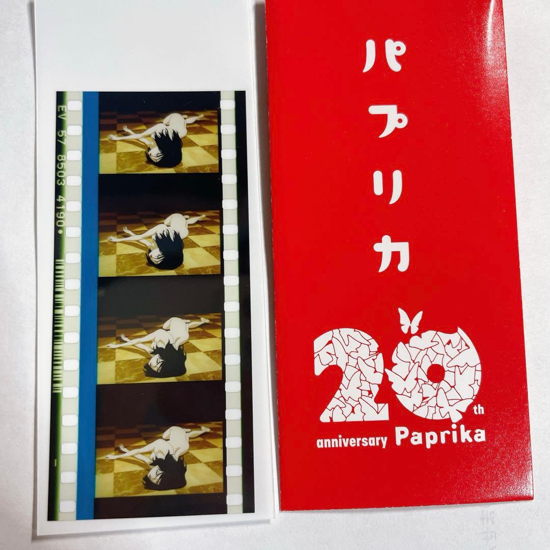 プ*_様 映画 パプリカ 4Kリマスター 入場者特典 生コマフィルム 千葉敦子