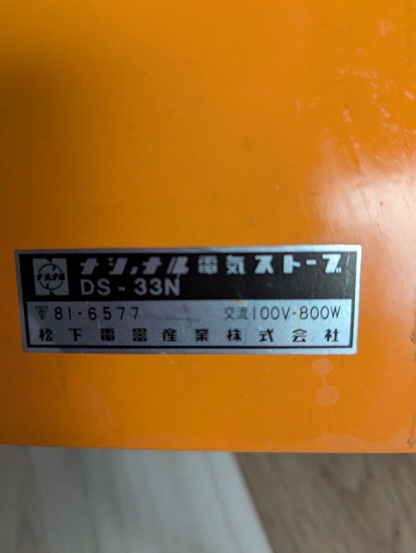 National DS-33N 電気ヒーター オシャレアンティーク 電気ヒーター www
